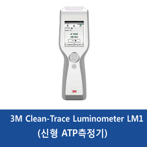 3M Clean-Trace Luminometer LM1 (신형 ATP측정기)
